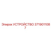 3719011087 УСТРОЙСТВО Epiroc