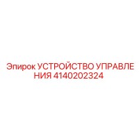 4140202324 УСТРОЙСТВО УПРАВЛЕНИЯ Epiroc