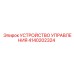 4140202324 УСТРОЙСТВО УПРАВЛЕНИЯ Epiroc