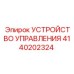 4140202324 УСТРОЙСТВО УПРАВЛЕНИЯ Epiroc