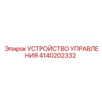 4140202332 УСТРОЙСТВО УПРАВЛЕНИЯ Epiroc