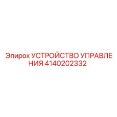 4140202332 УСТРОЙСТВО УПРАВЛЕНИЯ Epiroc