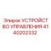 4140202332 УСТРОЙСТВО УПРАВЛЕНИЯ Epiroc