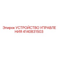 4140831503 УСТРОЙСТВО УПРАВЛЕНИЯ Epiroc