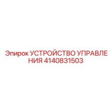 4140831503 УСТРОЙСТВО УПРАВЛЕНИЯ Epiroc