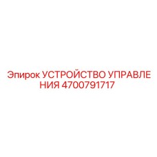 4700791717 УСТРОЙСТВО УПРАВЛЕНИЯ Epiroc