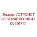 4700791717 УСТРОЙСТВО УПРАВЛЕНИЯ Epiroc
