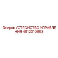 4812010693 УСТРОЙСТВО УПРАВЛЕНИЯ Epiroc