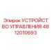 4812010693 УСТРОЙСТВО УПРАВЛЕНИЯ Epiroc
