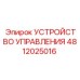4812025016 Устройство управления Epiroc