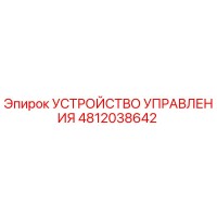 4812038642 УСТРОЙСТВО УПРАВЛЕНИЯ | Epiroc