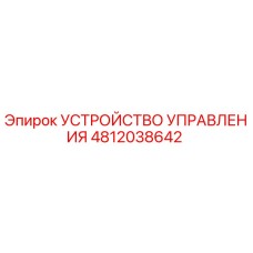 4812038642 УСТРОЙСТВО УПРАВЛЕНИЯ | Epiroc