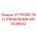 4812038642 УСТРОЙСТВО УПРАВЛЕНИЯ | Epiroc