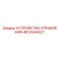 4812044327 УСТРОЙСТВО УПРАВЛЕНИЯ Epiroc