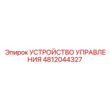 4812044327 УСТРОЙСТВО УПРАВЛЕНИЯ Epiroc
