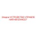 4812044327 УСТРОЙСТВО УПРАВЛЕНИЯ Epiroc