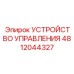 4812044327 УСТРОЙСТВО УПРАВЛЕНИЯ Epiroc