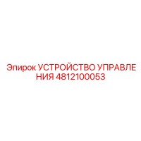 4812100053 УСТРОЙСТВО УПРАВЛЕНИЯ Epiroc