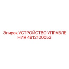 4812100053 УСТРОЙСТВО УПРАВЛЕНИЯ Epiroc