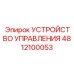 4812100053 УСТРОЙСТВО УПРАВЛЕНИЯ Epiroc