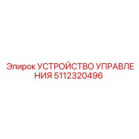 5112320496 УСТРОЙСТВО УПРАВЛЕНИЯ Epiroc
