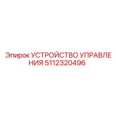5112320496 УСТРОЙСТВО УПРАВЛЕНИЯ Epiroc