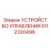5112320496 УСТРОЙСТВО УПРАВЛЕНИЯ Epiroc