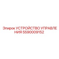 5590009152 УСТРОЙСТВО УПРАВЛЕНИЯ Epiroc