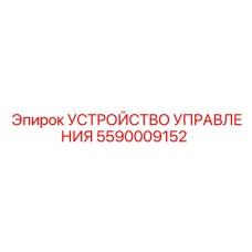 5590009152 УСТРОЙСТВО УПРАВЛЕНИЯ Epiroc