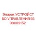 5590009152 УСТРОЙСТВО УПРАВЛЕНИЯ Epiroc