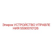 5590010126 УСТРОЙСТВО УПРАВЛЕНИЯ Epiroc