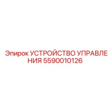 5590010126 УСТРОЙСТВО УПРАВЛЕНИЯ Epiroc