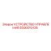 5590010126 УСТРОЙСТВО УПРАВЛЕНИЯ Epiroc