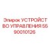 5590010126 УСТРОЙСТВО УПРАВЛЕНИЯ Epiroc