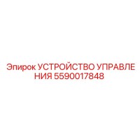 5590017848 УСТРОЙСТВО УПРАВЛЕНИЯ | Epiroc