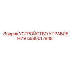 5590017848 УСТРОЙСТВО УПРАВЛЕНИЯ | Epiroc