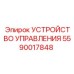 5590017848 УСТРОЙСТВО УПРАВЛЕНИЯ | Epiroc