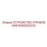 6060002315 УСТРОЙСТВО УПРАВЛЕНИЯ Epiroc