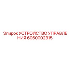 6060002315 УСТРОЙСТВО УПРАВЛЕНИЯ Epiroc