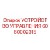 6060002315 УСТРОЙСТВО УПРАВЛЕНИЯ Epiroc
