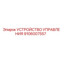 9106007557 УСТРОЙСТВО УПРАВЛЕНИЯ Epiroc