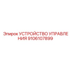 9106107899 УСТРОЙСТВО УПРАВЛЕНИЯ Epiroc