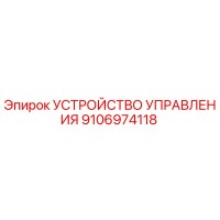 9106974118 УСТРОЙСТВО УПРАВЛЕНИЯ Epiroc