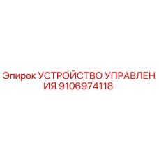 Оригинальный блок управления 9106974118 Epiroc