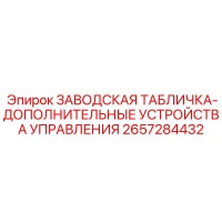 2657284432 ЗАВОДСКАЯ ТАБЛИЧКА-ДОПОЛНИТЕЛЬНЫЕ УСТРОЙСТВА УПРАВЛЕНИЯ Epiroc