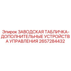 2657284432 ЗАВОДСКАЯ ТАБЛИЧКА-ДОПОЛНИТЕЛЬНЫЕ УСТРОЙСТВА УПРАВЛЕНИЯ Epiroc