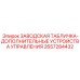 2657284432 ЗАВОДСКАЯ ТАБЛИЧКА-ДОПОЛНИТЕЛЬНЫЕ УСТРОЙСТВА УПРАВЛЕНИЯ Epiroc