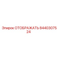 8440307524 ОТОБРАЖАТЬ Epiroc