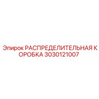3030121007 РАСПРЕДЕЛИТЕЛЬНАЯ КОРОБКА Epiroc