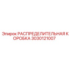 3030121007 РАСПРЕДЕЛИТЕЛЬНАЯ КОРОБКА Epiroc